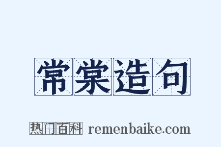 常棠造句是什么意思的图片